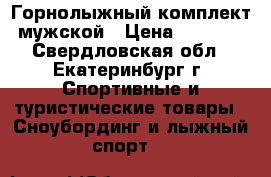 Горнолыжный комплект мужской › Цена ­ 4 350 - Свердловская обл., Екатеринбург г. Спортивные и туристические товары » Сноубординг и лыжный спорт   